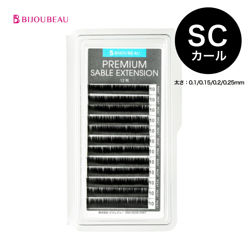 【10%OFFセール中】【ポイント2倍】プレミアムセーブル12列 SCカール (太さ:0.1/0.15/0.2mm) (長さ:8～15mm)マツエク…