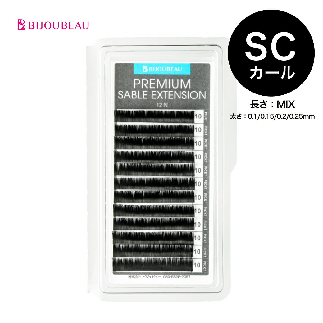 プレミアムセーブル12列 SCカール (太さ:0.1/0.15/0.2/0.25mm) (長さMIX:8～13mm各2列)マツエク まつげエクステ まつ毛エクステ 【ネコポス便対応】【6個まで同梱可】 ビジュビュー