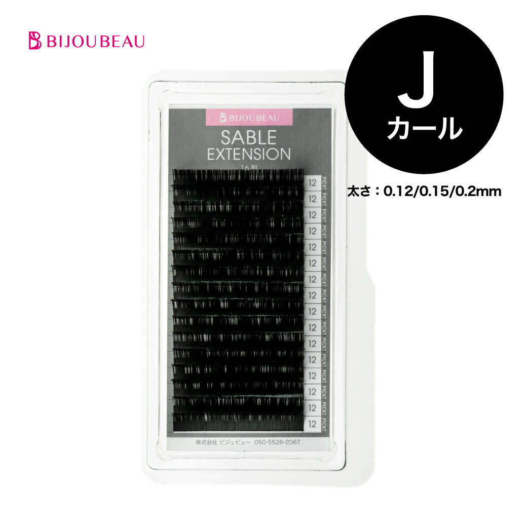 米産セーブル16列 Jカール 太さ:0.12/0.15/0.2mm 長さ:6～15mm マツエク まつげエクステ まつ毛エクステ 【ネコポス便対応】【6個まで同梱可】 ビジュビュー