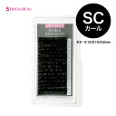 【20%OFFセール】(25日23:59迄)米産セーブル16列 SCカール (太さ:0.12/0.15/0.2mm) (長さ:6〜15mm)マツエク まつげエク...