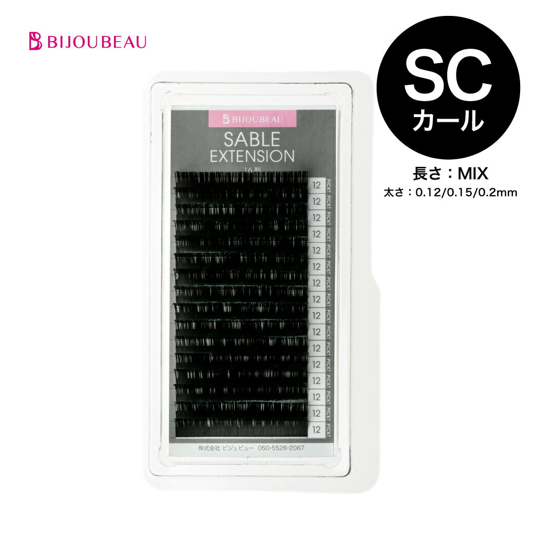 【ポイント2倍】米産セーブル16列 SCカール 太さ:0.12/0.15/0.2mm 長さ:8～15mm各2列 マツエク まつげエクステ まつ毛エクステ 【ネコポス便対応】【6個まで同梱可】 ビジュビュー