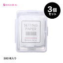 まつげパーマ セッティングペーパー 3個セット 300枚入り 【ネコポス便対応】【1セットまで同梱可】