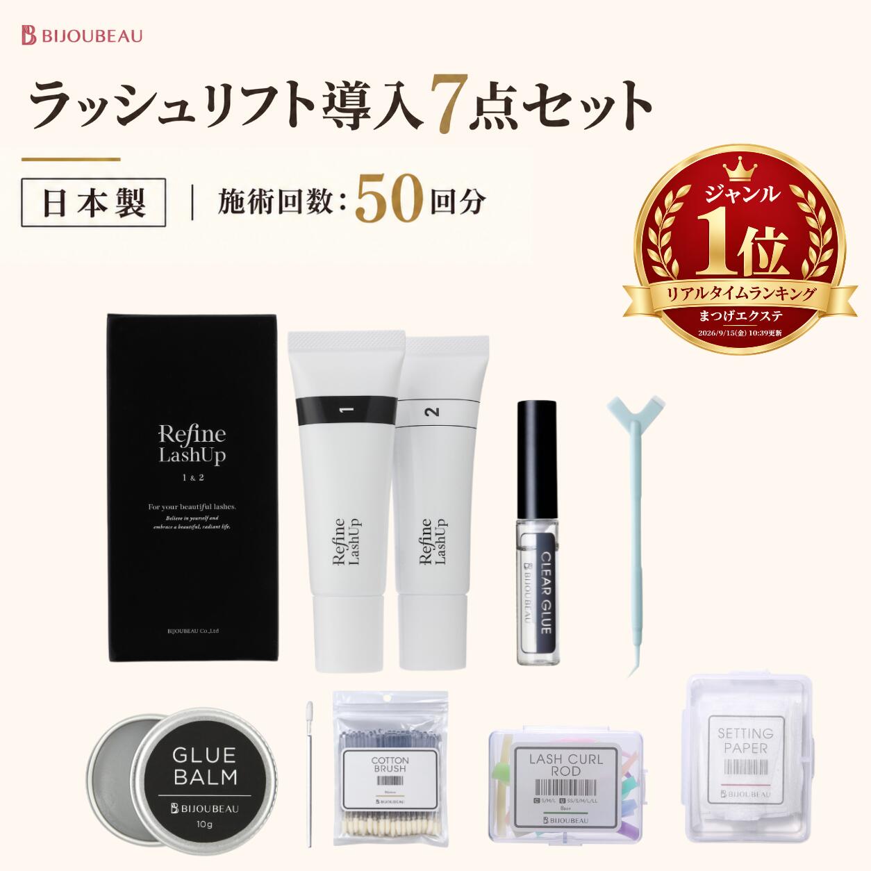 【まつ毛パーマ】 7点セット リファイン ラッシュリフト まつパ キット 日本製 プロ仕様 初心者 簡単 カール まつげパーマ 道具 立ち上げ 根元 自宅 メンテナンス セット 人気 おすすめ 高品質