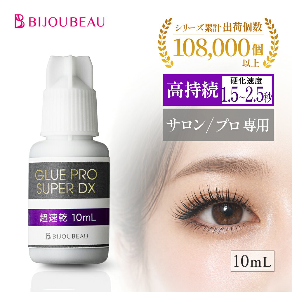 【注意】 ・プロとセルフでは施術方法の違いから、グルーの相性がございます。 プロ：全ライン使用可能 セルフ：無刺激のみ。超速乾と速乾では硬化速度の差と揮発成分のため目に沁みます。 セルフの方はプロ用グルーはご使用しないようお願いいたします。 ・不特定多数の方にまつげエクステンション施術を行う場合、保健所への美容所登録が必要です。 ・施術を行う人は美容師免許を保持する必要があります。 ・BIJOUBEAUの商品の多くは「プロ用商品」です。 プロとして技術的に問題があると判断される方、また衛生管理・施術リスクをご理解いただけない方は、本品の使用はご遠慮ください。 ・初めてご使用する場合は、必ず取扱い説明書を読んでお使い下さい。 誤った使用方法やその他原因によるトラブルが発生した場合、弊社での責任は負いかねますので、予めご了承くださいますよう、お願い申し上げます。 ・一次硬化：超速乾、速乾は約15分、無刺激は約30〜60分の間は、絶対に触らないようにしてください。 また、入浴や洗顔は仮硬化（約4〜5時間）以降にお願い致します。 完璧に保ちたい方は、完全硬化（約24時間）後にお願い致します。 ・ご購入前に必ずこちらをご確認ください。 ■関連キーワード持続力7〜8週間