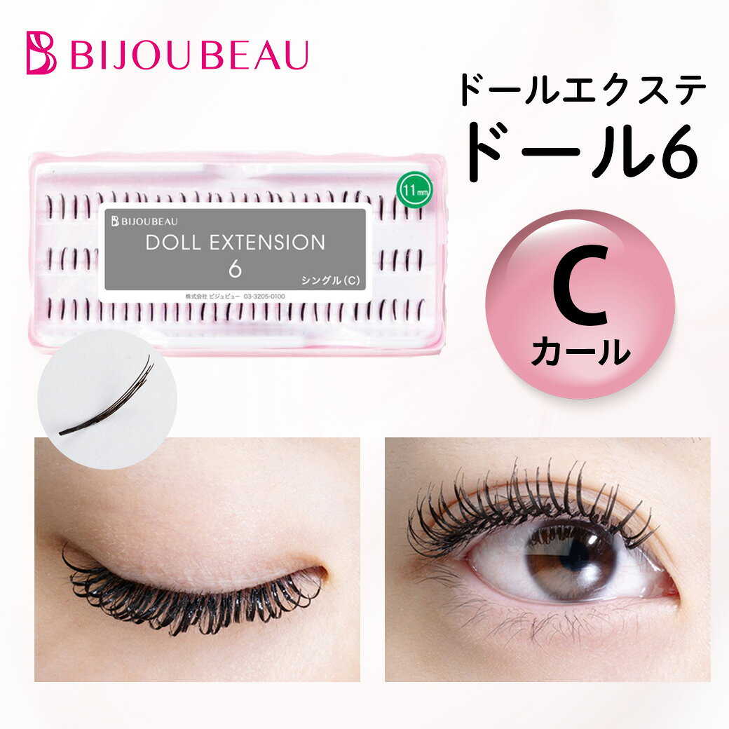 【P2倍＆最大100円OFFクーポン】セルフマツエク ドール6 Cカール 6本シングル 【90束入】 まつげエクステ マツエク …