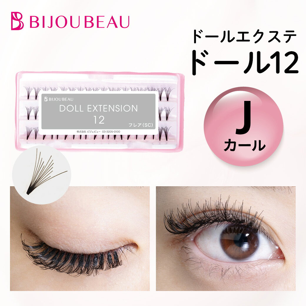 【P2倍＆最大100円OFFクーポン】セルフマツエク ドール12 Jカール 12本束 【60束入】 まつげエクステ マツエク 束 ま…