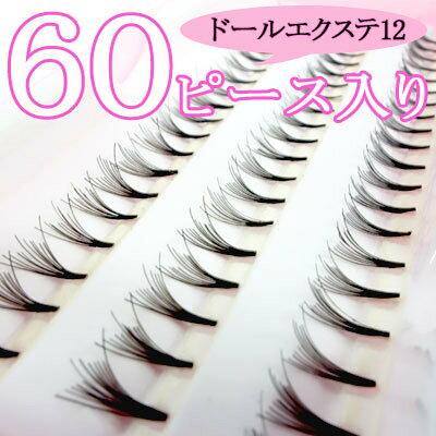 【P2倍＆最大100円OFFクーポン】セルフマツエク ドール12 SCカール 12本束 【60束入】 まつげエクステ マツエク 束 …