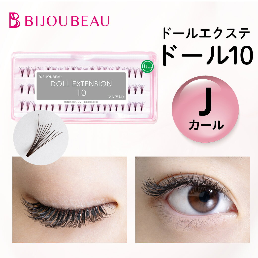 【P2倍＆最大100円OFFクーポン】セルフマツエクドール10 Jカール 10本束 【60束入】 まつげエクステ マツエク 束 ま…