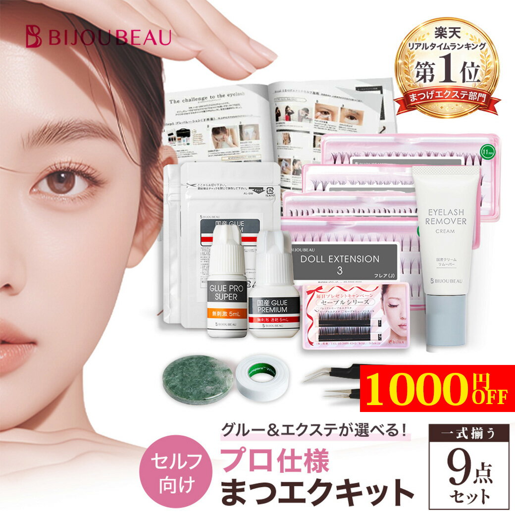 Rakuten - 【マラソン中1000円OFF】【初心者向け】 マツエク セルフ 9点キット 日本製グルー マニュアル付 まつげエクステ リペア セット 簡単 低刺激 練習用 道具 自宅 自分で 高品質 お試し まつ毛エクステ キット 人気 おすすめ 安い コスパ セルフセット まつエク