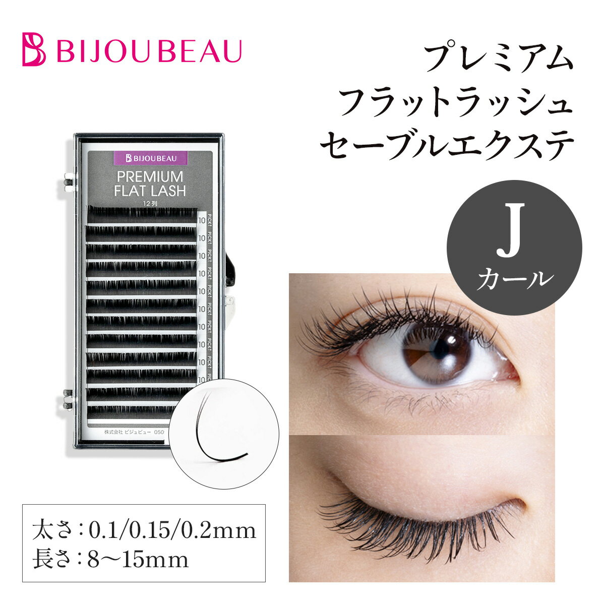 フラットラッシュセーブル12列 Jカール (太さ:0.1/0.15/0.2mm) (長さ:6〜15mm)マツエク まつげエクステ マット 超軽…