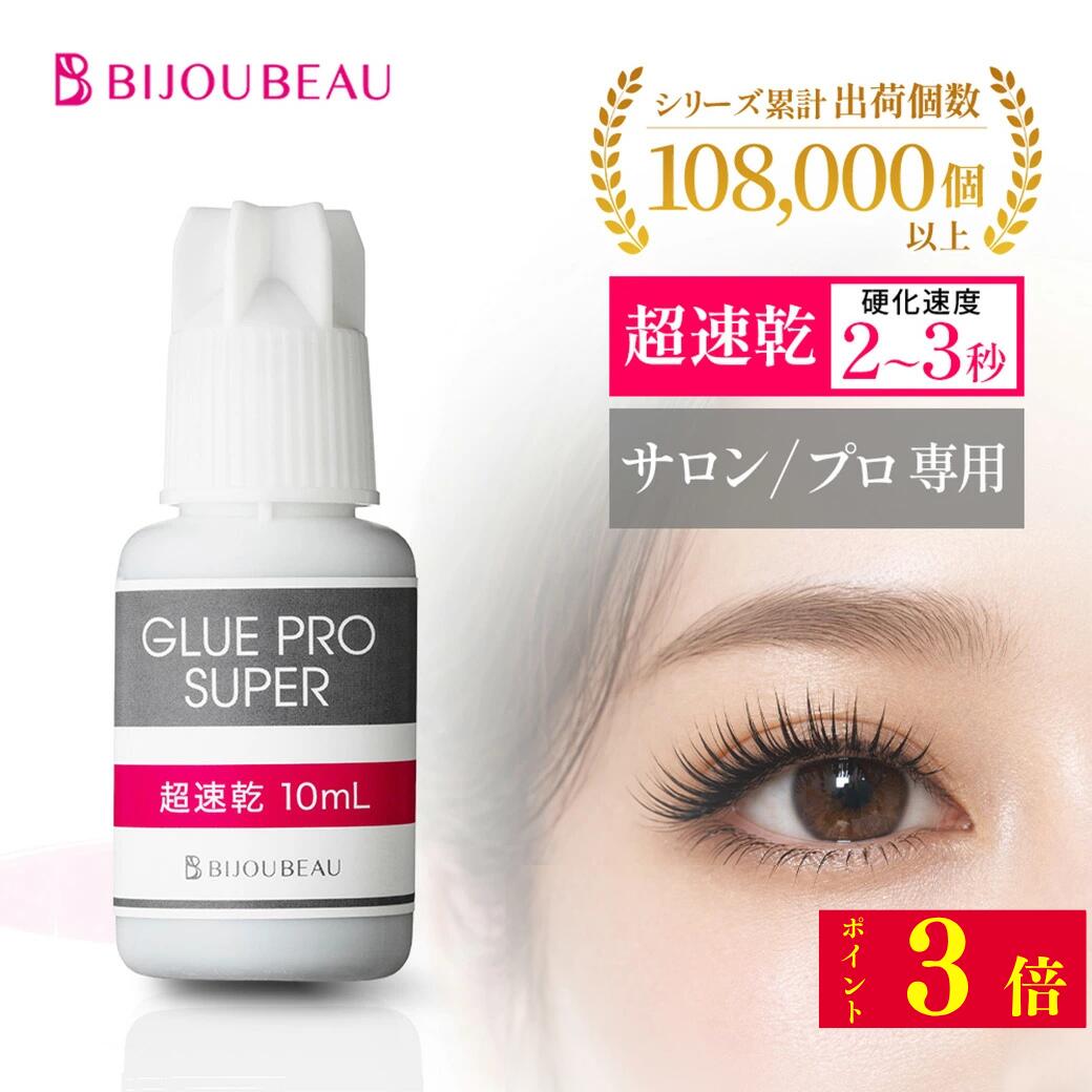 【1日限定！店内全品P3倍】【プロ用】 マツエク グルー 10ml 超速乾 接着剤 まつげエクステ プロ仕様 高持続 長持ち サロン仕様 ビジュビュー 強力 業務用 アイリスト 速乾 下まつげ リピート 接着 サロン専売品 高評価