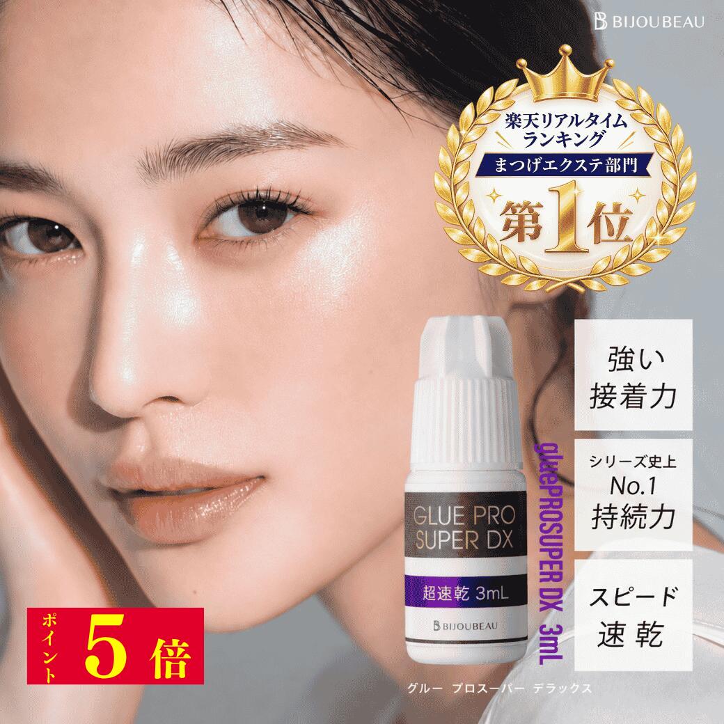 マツエク グルー 3ml 超速乾 デラックス まつげエクステ プロ仕様 高持続 長持ち 少量 お試し ミニサイズ 業務…