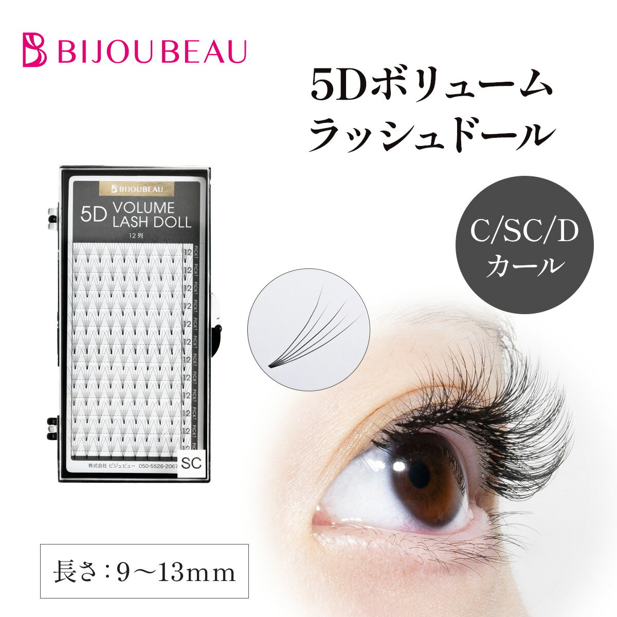 乐天商城 - 5Dボリュームラッシュドール 【120束入】 (カール:C/SC/D) (太さ:0.07mm) (長さ:9〜13mm) まつげエクステ 束 セルフマツエク まつげエクステ ビジュビュー