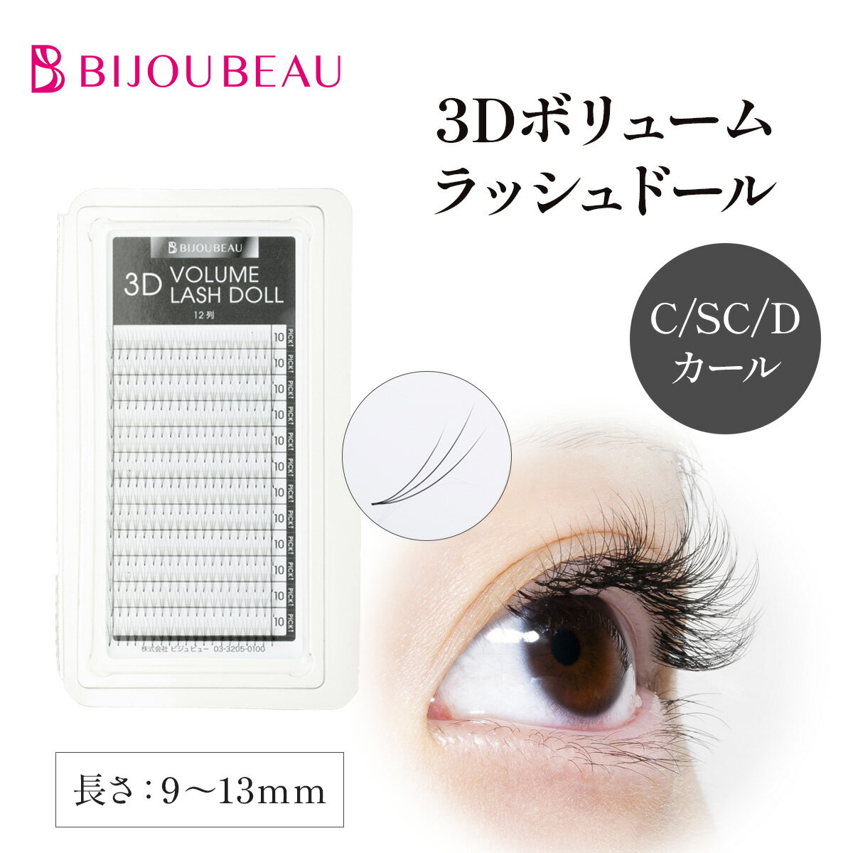 【スーパーSALE限定10 ＆P2倍】3Dボリュームラッシュドール 【240束入】 (カール:C/SC/D) (太さ:0.07mm) (長さ:9〜13mm) まつげエクステ 束 セルフマツエク まつげエクステ ビジュビュー