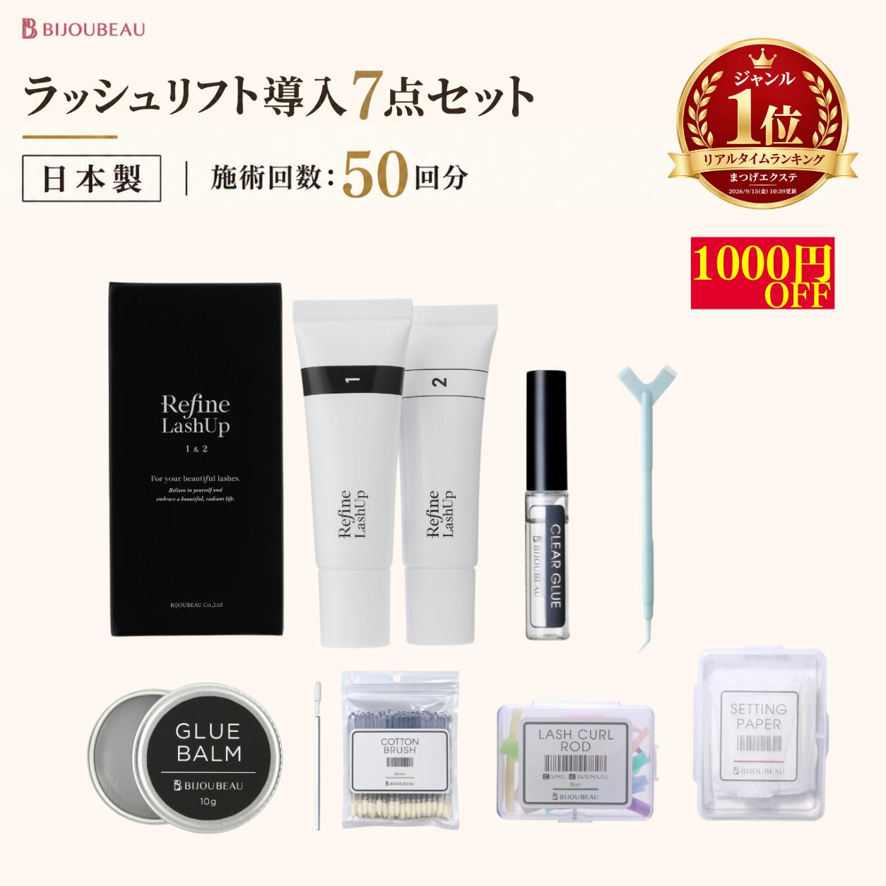 【P2倍&1000円OFF】【まつ毛パーマ】 7点セット リファイン ラッシュリフト まつパ キット 日本製 プロ仕様 初心者 簡単 カール まつげパーマ 道具 立ち上げ 根元 自宅 メンテナンス セット 人気 おすすめ 高品質