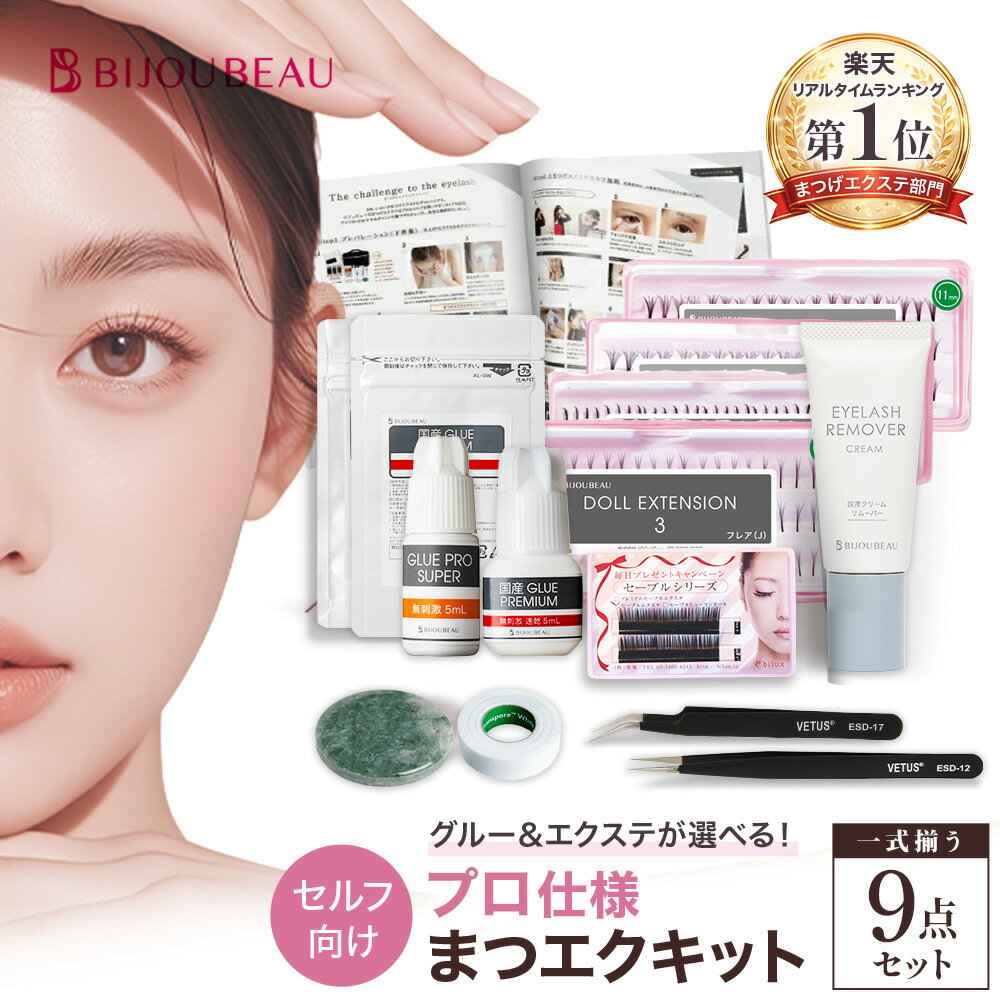 【初心者向け】 マツエク セルフ 9点キット 日本製グルー マニュアル付 まつげエクステ リペア セット 簡単 低刺激 …