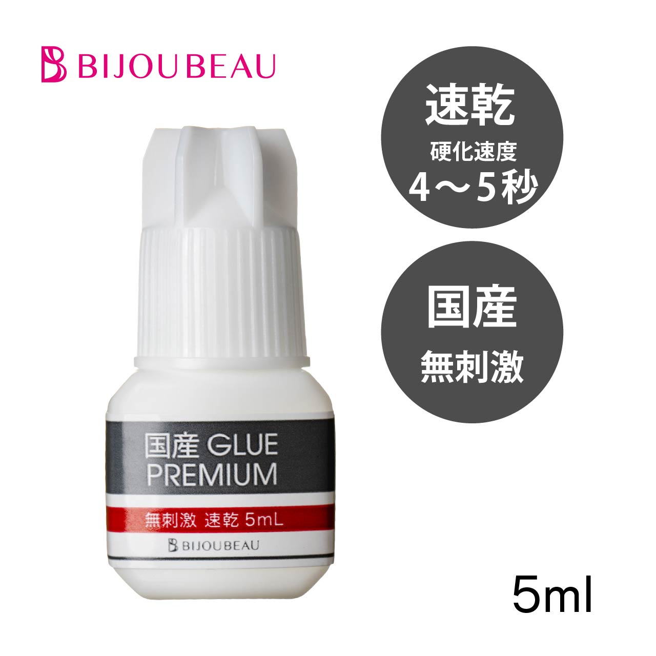 まつげエクステ 国産グループレミアム無刺激速乾(グルーPREMIUM)5ml 日本製 しみないマツエク グルー おすすめ まつエク セルフ ビジュビュー