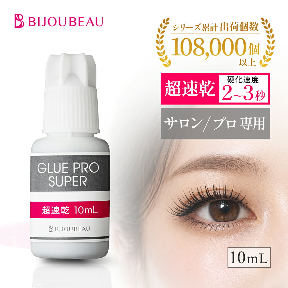 【クーポン最大20%OFF】【プロ用】 マツエク グルー 10ml 超速乾 接着剤 まつげエクステ プロ仕様 高持続 長持ち サロン仕様 ビジュビュー 強力 業務用 アイリスト 速乾 下まつげ リピート 接着 サロン専売品 高評価（楽天・まつげエクステ商材BIJOUBEAU）