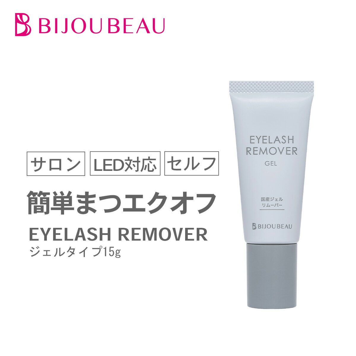 【5日限定10%OFF】まつげエクステ 国産ジェルリムーバー 15g ノンアセトン LEDグルー対応 マツエク まつ毛エクステ オフ リムーバー ビジュビュー（楽天・まつげエクステ商材BIJOUBEAU）