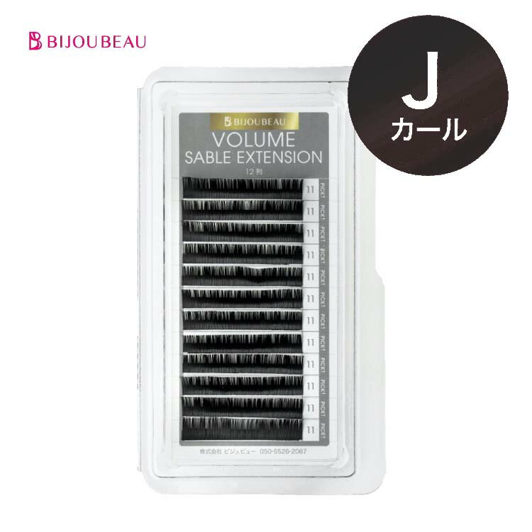 【10 OFFセール中】【ポイント2倍】ボリュームセーブル12列 Jカール (太さ:0.12/0.15/0.2/0.23mm) (長さ:6～15mm)マツエク まつげエクステ【ネコポス便対応】【6個まで同梱可】 ビジュビュー