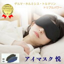 アイマスク悦(ゲルマニウム・ホルミシス・トルマリン)正規代理店