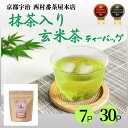 【宇治茶】京都 抹茶入り玄米茶 玄米茶 抹茶 西村番茶屋本店 番茶屋 高級 有名 お茶 茶 緑茶 国産 日本茶 茶葉 水出し茶 ティーパック 送料無料 お取り寄せ お土産 贈り物 ギフト 贈答 プレゼント