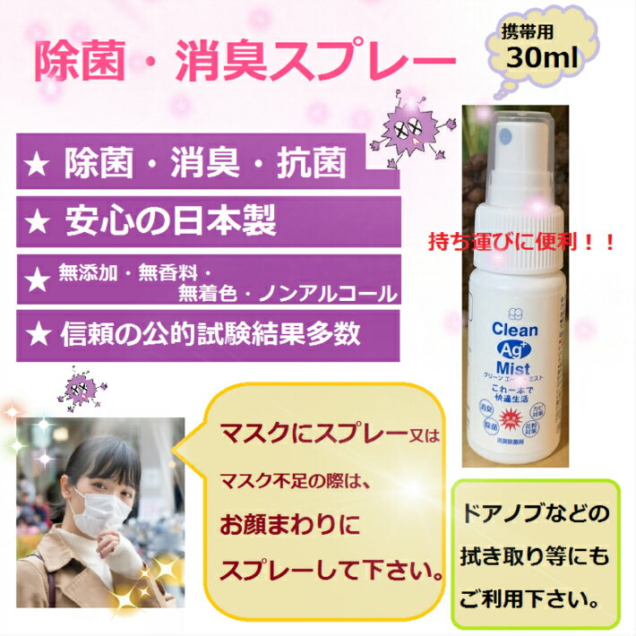 銀イオン・除菌・消臭スプレー30ml(携帯用）(クリーンエージーミスト)