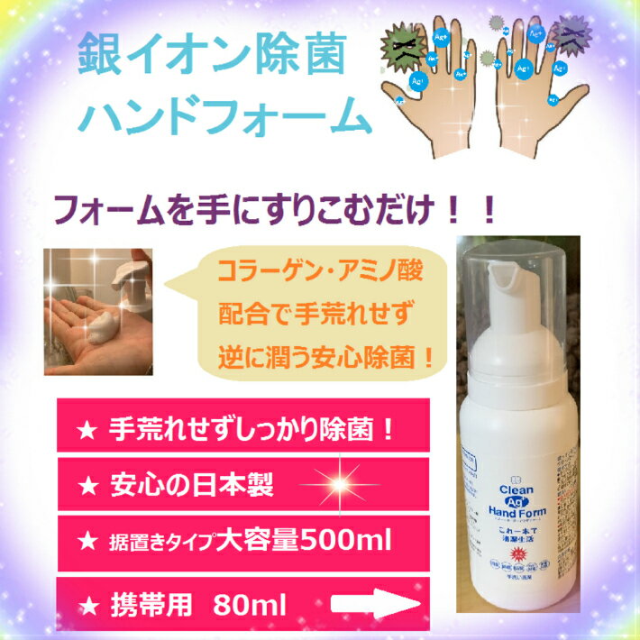 銀イオン・除菌・消臭ハンド用(携帯用)（ クリーンエージー ハンドフォーム 80ml）