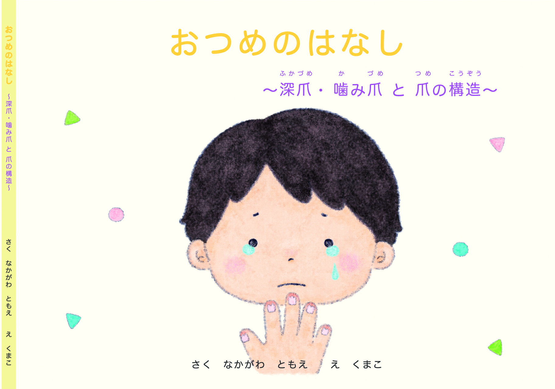おつめのはなし ～深爪・噛み爪と爪の構造～のサムネイル
