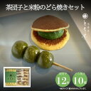 【抹茶スイーツ】どら焼き 茶団子と米粉のどら焼きセット 茶団子 ギフトセット ギフト 高級 有名 抹茶 粉 詰め合わせ 抹茶きな粉餡 宇治 最高級抹茶 京都 和...