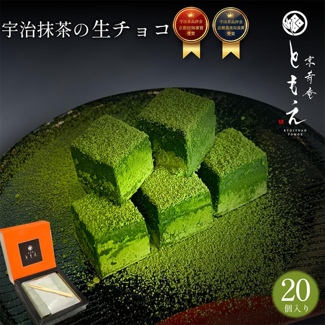 【抹茶スイーツ】生チョコ 濃厚抹茶 抹茶チョコレート トリュフ 生クリーム 生チョコレート 抹茶 詰め合わせ 宇治 最高級抹茶 京都 和菓子 京菓子 和スイーツ 宇治抹茶 高級菓子 京寿庵ともえ お取り寄せ お土産のサムネイル