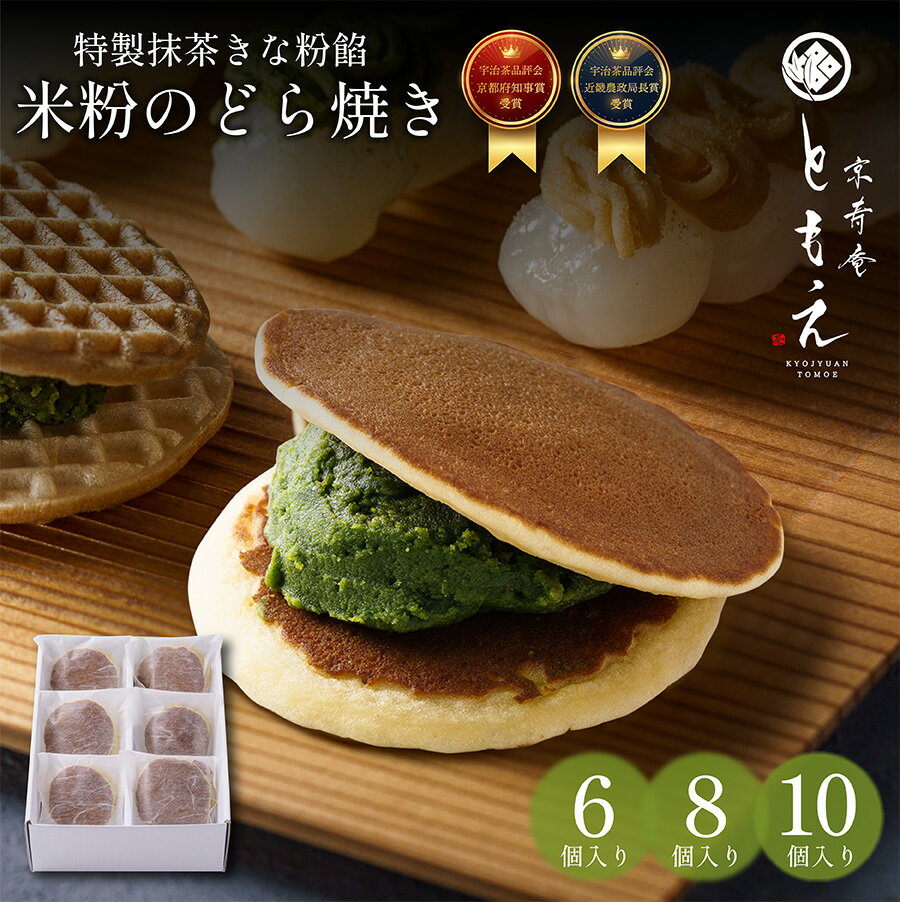 【9月4日20：00～9月11日1：59まで！ポイント10倍！】【抹茶スイーツ】どら焼き ギフト 高級 有名 抹茶 粉 詰め合わせ 抹茶きな粉餡 宇治 最高級抹茶 京都 和菓子 京菓子 和スイーツ 米粉 宇治抹茶 どらやき 高級菓子 無添加 京寿庵ともえ お取り寄せ お土産 プレゼントのサムネイル
