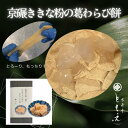京碾ききな粉の葛わらび餅 葛 葛わらび 葛練り 葛餅 わらび餅 抹茶 詰め合わせ 葛アイス 葛バー 葛アイスバー 宇治 最高級抹茶 京都 和菓子 京菓子 和スイーツ 宇治抹茶 高級菓子 無添加 京寿庵ともえ