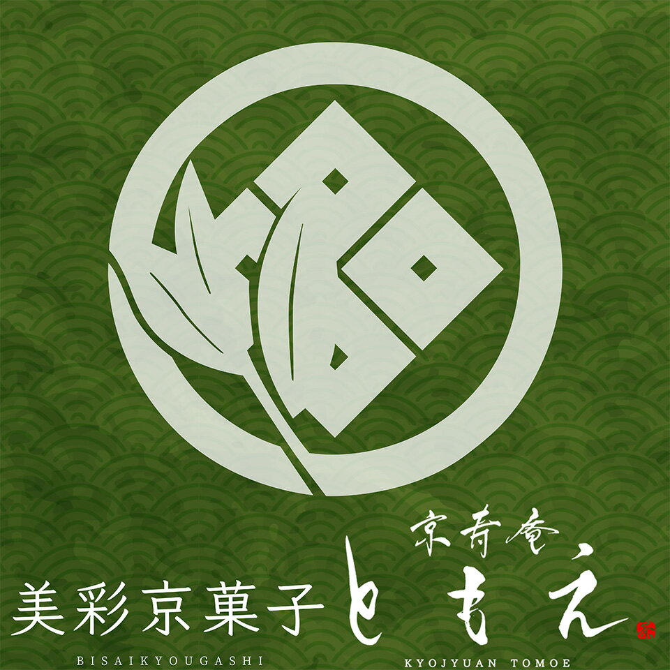 美彩京菓子 京寿庵ともえ