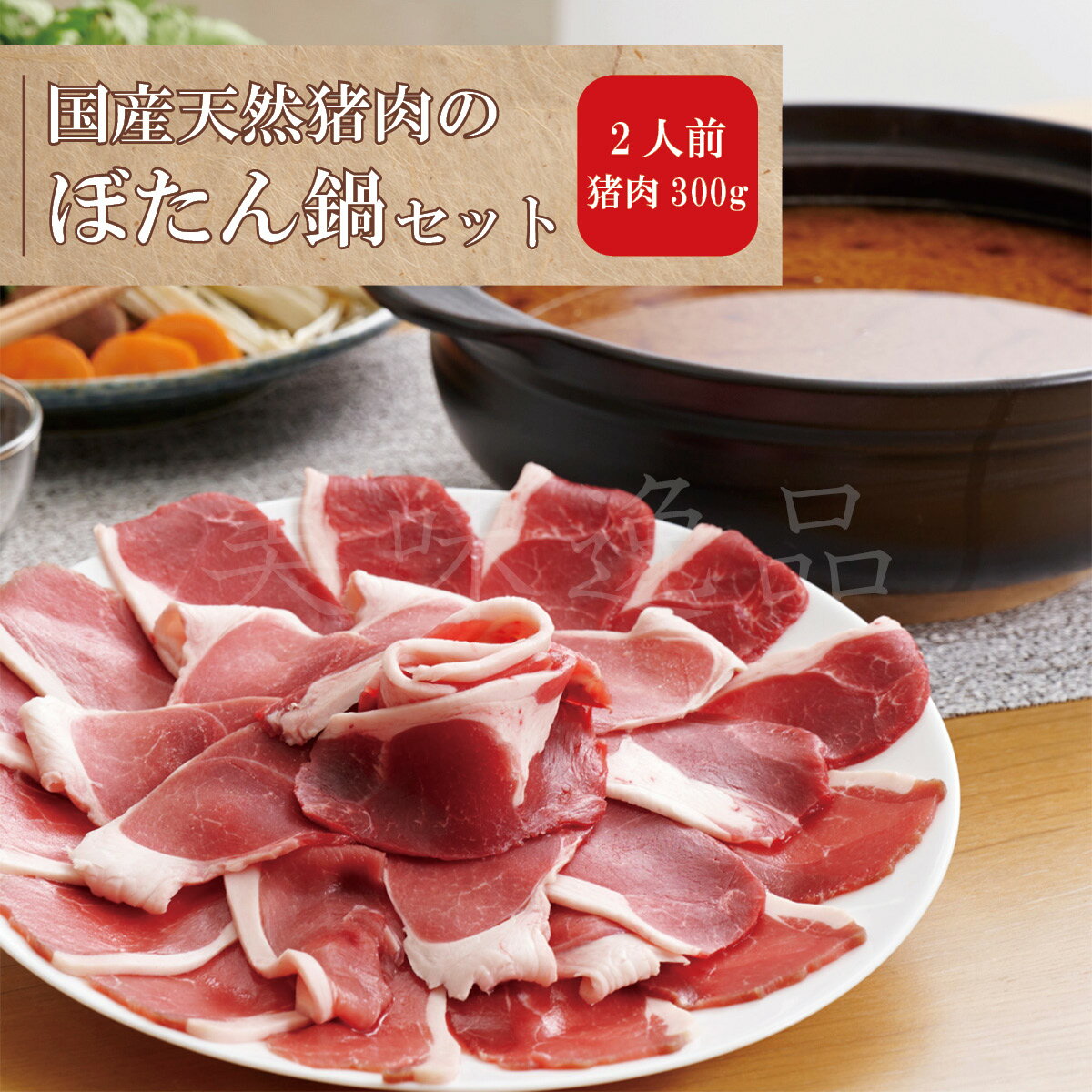 天然猪肉のぼたん鍋セット2人前（国産天然猪肉300g）【冷凍】丹波篠山 ジビエ 肉 牡丹鍋 味噌鍋 しし鍋..