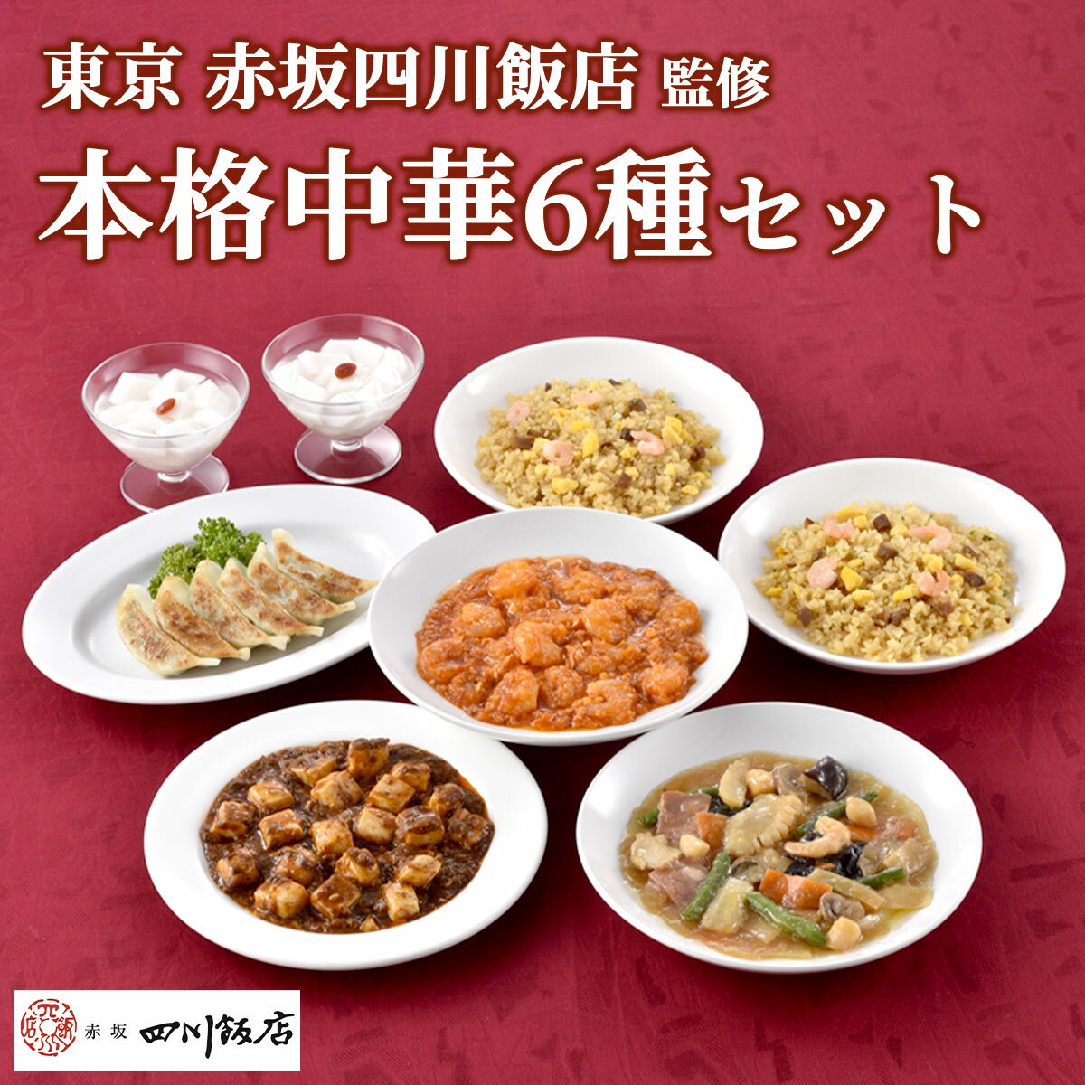 Rakuten - 赤坂四川飯店 監修 本格中華6種セット（冷凍）中華惣菜 詰め合わせ陳建一監修 餃子 麻婆豆腐 海老チリ 八宝菜 五目炒飯 杏仁豆腐 お取り寄せ グルメ ギフト 贈答 お中元 お歳暮 父の日 送料無料