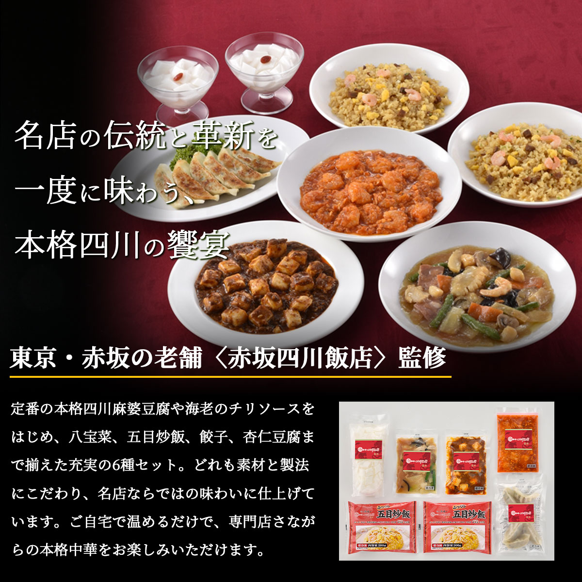 赤坂四川飯店 監修 本格中華6種セット（冷凍）中華惣菜 詰め合わせ陳建一監修 餃子 麻婆豆腐 海老チリ 八宝菜 五目炒飯 杏仁豆腐 お取り寄せ グルメ ギフト 贈答 お中元 お歳暮 父の日 送料無料 bimi-ippin-10002665 美味逸品 サンプル画像2