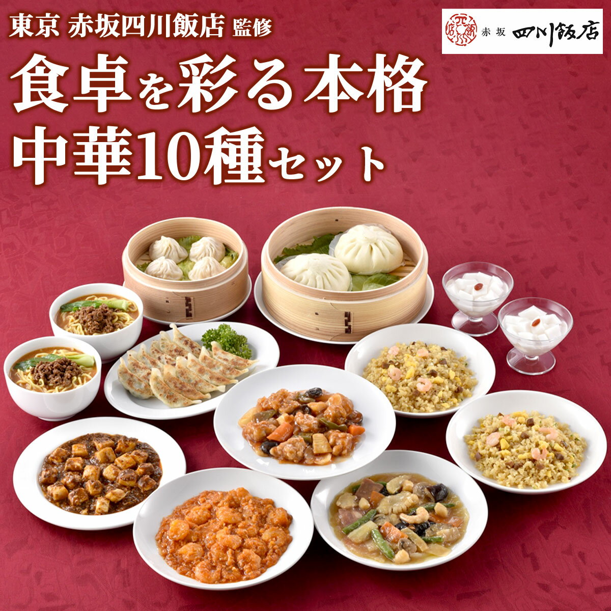 Rakuten - 赤坂四川飯店 監修 食卓を彩る本格中華10種セット（冷凍）中華惣菜 詰め合わせ陳建一監修 餃子 麻婆豆腐 海老チリ 八宝菜 酢豚 小籠包 肉まん 五目炒飯 担々麺 杏仁豆腐 お取り寄せ グルメ ギフト 贈答 お中元 お歳暮 父の日 送料無料