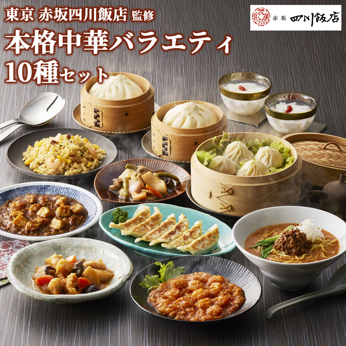 赤坂四川飯店 監修 本格中華バラエティ10種セット（冷凍）中華惣菜 詰め合わせ陳建一監修 海老チリ 麻婆豆腐 五目炒飯 酢豚 杏仁豆腐 八宝菜 小籠包 餃子 肉まん 担々麺 お取り寄せ グルメ ギフト 贈答 お中元 お歳暮 父の日 送料無料