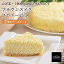 北海道 十勝ドルチェ 十勝橋本牧場ブラウンスイスフロマージュ 2層のチーズケーキ 冷凍ブラウンスイス生乳使用 スイーツ チーズ ケーキ ギフト プレゼント 贈答...