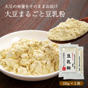 大豆まるごと豆乳粉　150g×2袋セット（ネコポスまたはゆうパケット発送）　大豆粉大豆 だいず 豆乳 おから 無添加 食物繊維 健康 ダイエット タンパク質 たんぱく質 プロテイン 国産 グルテンフリー 糖質オフ 低糖質 糖質制限 食物繊維 パン ケーキ 送料無料