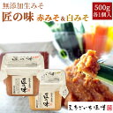 えちごいち味噌 匠の味 500g×2個入り(赤みそ・白みそ各1個入)無添加生みそ国産大豆 調合味噌 米味噌 粒味噌 味噌 みそ 味噌汁 みそ汁 味噌漬け 赤味噌...
