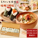 えちごいち味噌 味噌3種 味くらべギフトセット 葵【あおい】無添加生みそ国産大豆 米味噌 調合味噌 粒味噌 味噌 みそ 味噌汁 みそ汁 調味料 無添加味噌 発酵...