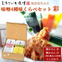えちごいち味噌 味噌4種 味くらべギフトセット 彩【あや】無添加生みそ国産大豆 米味噌 赤みそ 白みそ 味噌 みそ 味噌汁 みそ汁 調味料 無添加味噌 発酵 食...