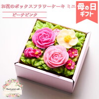 母の日 2024 食べられる お花のボックスフラワーケーキ（ミニ） ピーチピンク 冷凍...