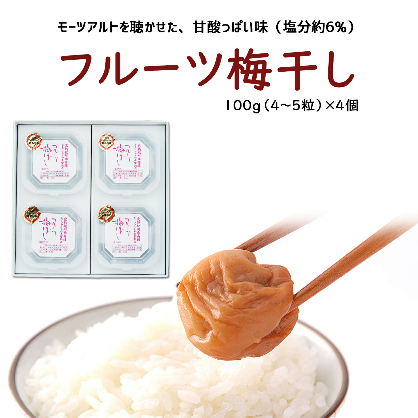 フルーツ梅干し100g(4〜5粒)4個セット 紀州産南高梅の専門店 深見梅店より産地直送でお届け紀州 和歌山 西牟婁郡 上富田町 南高梅 梅 梅干し フルーツ梅干し 漬物 モンドセレクション 深見梅店 高級梅干し 送料 無料 お取り寄せ