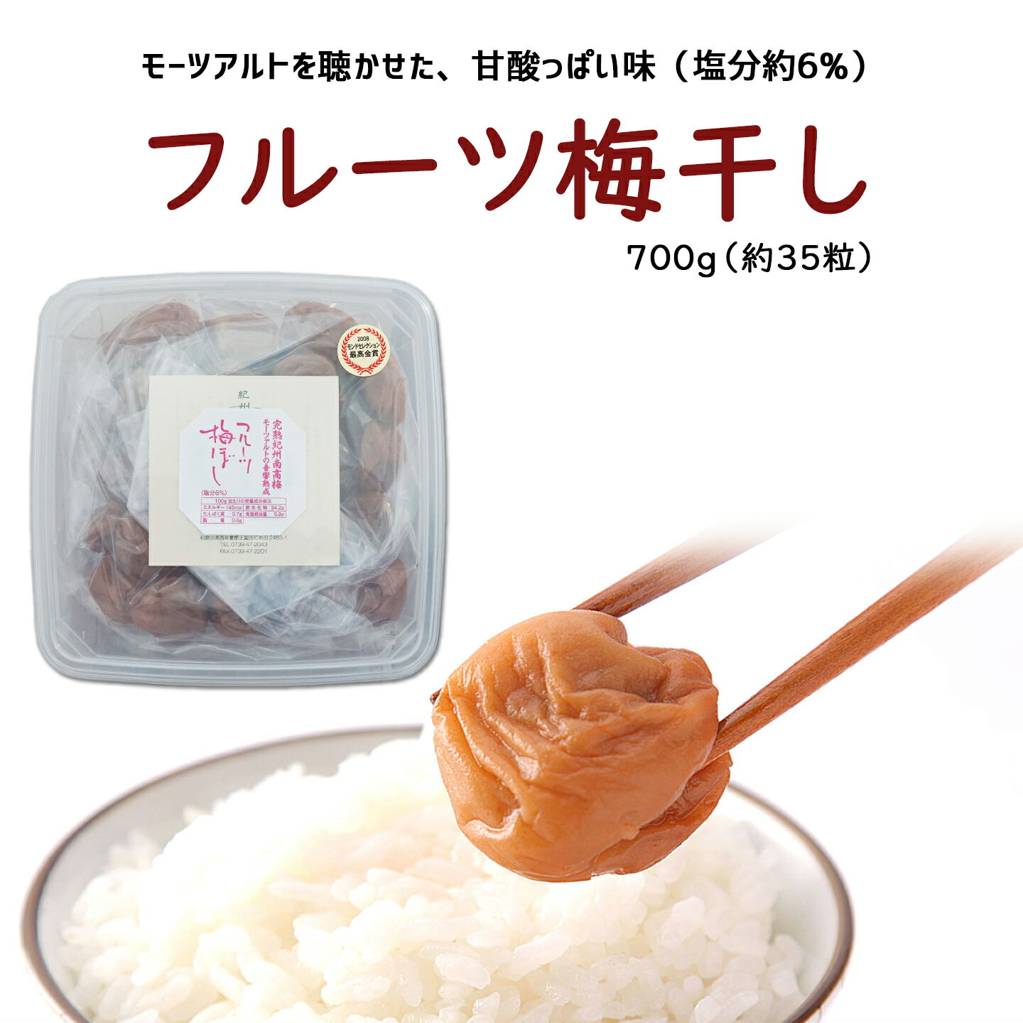 フルーツ梅干し700g（約35粒）紀州産南高梅の専門店 深見梅店より産地直送でお届け モンドセレクション8年連続受賞！モーツァルトを聴かせた甘酸っぱい味が特徴の極上梅干しをお取り寄せ 商品説明 漬物としては世界初でモンドセレクションを受賞、その後8年連続の受賞実績があり、世界に認められた紀州南高梅のフルーツ梅干しです。 塩分を落としつつも梅干本来の味を残す試行錯誤を繰り返し、3年の月日を費やした末に完成したフルーツ梅干しは、フランスのパリのミシュラン認定レストランにて食材として使われほどの美味なる逸品です。 深見梅店では海外や県外産の南高梅は使用しておらず、全て南高梅の産地でもある和歌山県で栽培、収穫されたものを厳選して使用しています。 5・6月に完熟した南高梅だけを収穫し、塩漬け、天日干し、調味漬けといった昔ながらの製法にこだわった梅干しを生産しています。 皮が薄く肉厚な南高梅はとっても破れやすく、細心の注意をはらいながら1つ1つ丁寧に干しあげる必要があります。 また、調味漬けは1〜2週間程度が一般的となりますが、深見梅店では1ヶ月以上の長期で漬け込みを行い、その間にモーツァルトを聴かせ音響熟成を行っています。 さらに、梅干しを作る行程では、水やお湯によって塩抜きによる塩分調整を行いますが、梅が持つ栄養成分や保存性、旨味なども一緒に洗い流してしまう事から、深見梅店では塩抜きは行っておりません。 この様に、1つ1つの行程で最大限の手間をかけることによって、他では真似できない極上梅干しに仕上がります。 その反面、大量生産には向かず量販店やデパートなどで販売する店舗が限られる事から、非常に希少価値の高い梅干しになります。 是非この機会に、紀州南高梅の専門店 深見梅店の梅干しをご賞味いただければと思います。 ※産地直送の商品となる為、有限会社深見梅店以外の商品および当店発送商品との同梱、代引きが出来かねます。 ※内容は事前の予告なしに変更になる場合がございます。 内容 フルーツ梅干し700g（約35粒） 原材料名 梅（紀州産南高梅）、糖類（還元水飴、果糖ぶどう糖液糖）、食塩（オーストラリア産、メキシコ産の天日塩）、酒精、ビタミンB1 栄養成分 食塩相当量5.9g ※上記は100g（約6粒）あたり。 賞味期限 6ヶ月間（常温保存） 製造者 和歌山県西牟婁郡上富田町岩田2483-1 有限会社深見梅店 配送のご注意 離島や運送機関が定める特定地域へのお届けを希望される場合、更なる追加代金の発生、配送所要時間の延長、お届け不可のためご注文をお断りさせていただく事がございます。ご心配されているお客様はお電話にて配送の可否をご確認後にお申し込みください。 紀州 和歌山 西牟婁郡 上富田町 南高梅 梅 梅干し フルーツ梅干し 漬物 モンドセレクション 深見梅店 高級梅干し 送料 無料 お取り寄せ