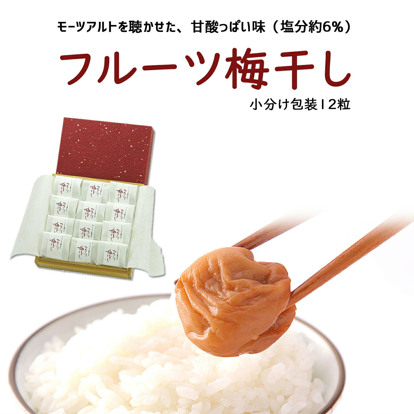 フルーツ梅干し12粒(化粧箱入り/小分け包装)紀州産南高梅の専門店 深見梅店より産地直送でお届け紀州 和歌山 西牟婁郡 南高梅 梅 梅干し フルーツ梅干し 漬物 モンドセレクション 深見梅店 高級梅干し 送料 無料 お取り寄せ 贈り物 贈答 お祝い お歳暮 お中元