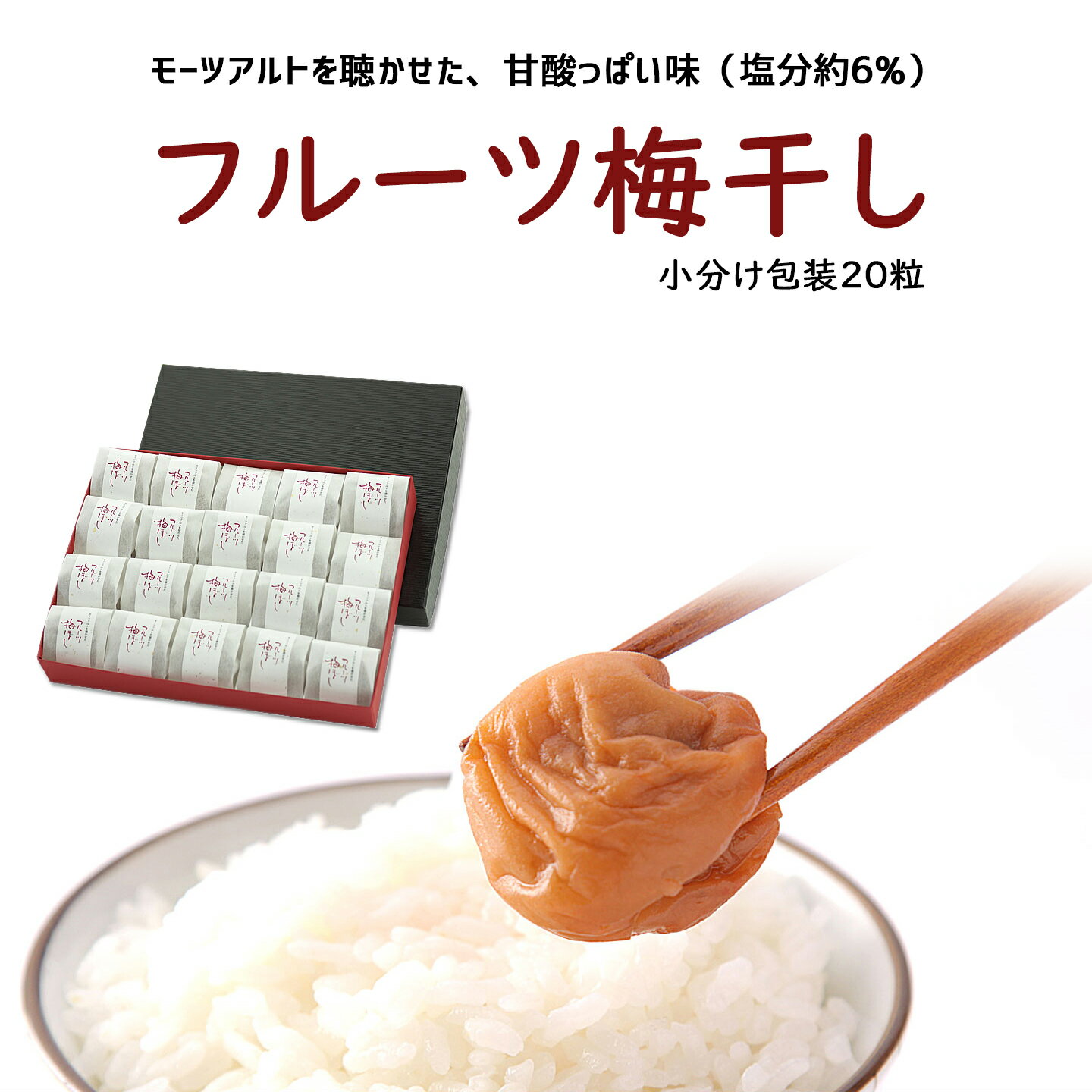 フルーツ梅干し20粒（化粧箱入り/小分け包装）紀州産南高梅の専門店 深見梅店より産地直送でお届け紀州 和歌山 西牟婁郡 南高梅 梅 梅干し フルーツ梅干し 漬物 モンドセレクション 深見梅店 高級梅干し 送料 無料 お取り寄せ 贈り物 贈答 お祝い お歳暮 お中元