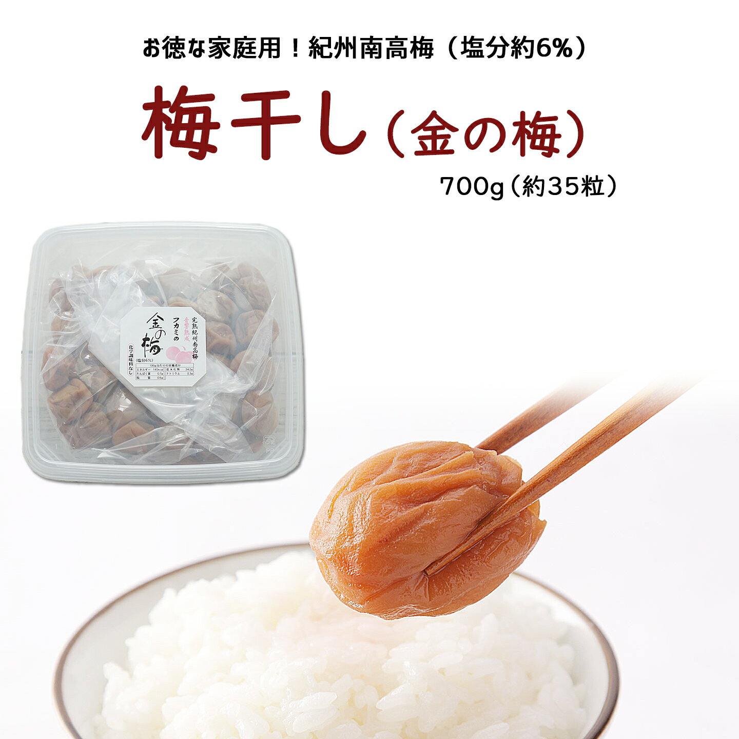 お得な家庭用梅干し 金の梅干し700g(約35粒)紀州産南高梅の専門店 深見梅店より産地直送でお届け紀州 和歌山 西牟婁郡 上富田町 南高梅 梅 梅干し フルーツ梅干し 漬物 モンドセレクション 深見梅店 高級梅干し 送料 無料 お取り寄せ